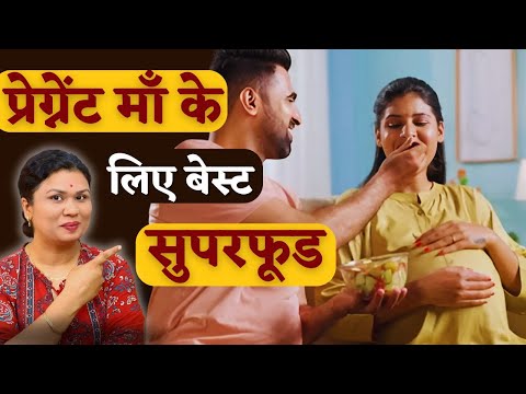 प्रेग्नेंट माँ के लिए बेस्ट सुपरफूड, जरूर ट्राय करे - Best food for pregnant moms - Youtube Mom