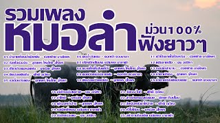 หมอลำม่วน 100% ฟังยาวๆ
