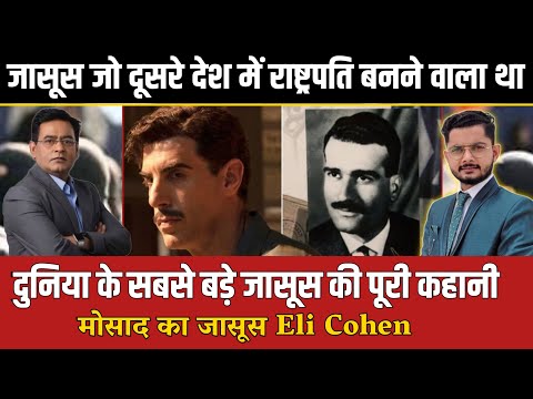 दुनिया का सबसे बड़ा जासूस Eli Cohen  की पूरी कहानी | Mossad Spy Agent Story in Hindi