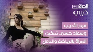دربي | فرح الأديب وسعاد حسن.. تمكين المرأة عبر الرياضة والتأمل