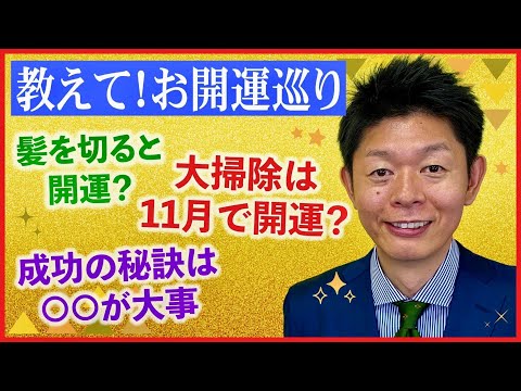 【教えてお開運巡り】髪を切ると開運？/大掃除は11月が吉？/成功の秘訣は◯◯？『島田秀平のお開運巡り』