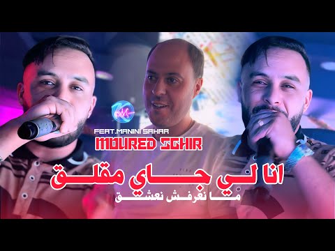 Mourad Sghir 2025 Ana Li Jay M9ala9 | منعرفش نعشق  l Avec Manini Sahar ( Liv Solazur )