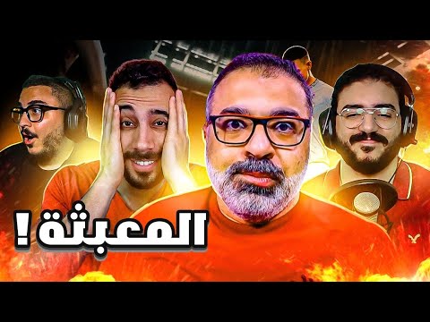 تحدي المعبثة مع مهدي و عمر خالد و كابتن جمعة | تخسر تتعاقب والعقاب هيزعلك ❌