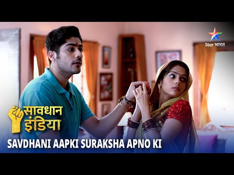 NEW! SAVDHAAN INDIA | Laalach ya rivaaj? | SAVDHAANI AAPKI SURAKSHA APNON KI | FULL EPISODE