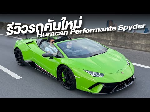 รีวิวรถคันใหม่พี่ต้น Lamborghini Huracan Performante Spyder