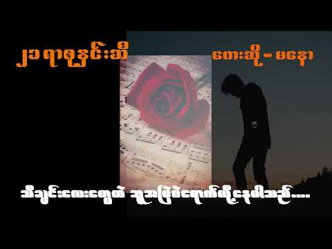 Ma Naw မနော (၂၁ ရာစု နှင်းဆီ )