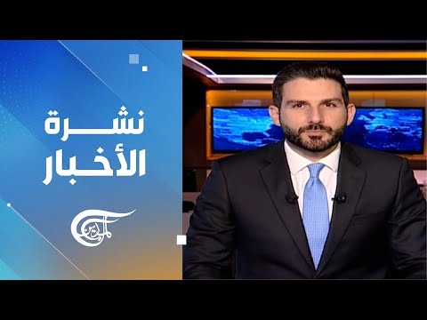 نشرة العاشرة صباحاً | 2025-01-11