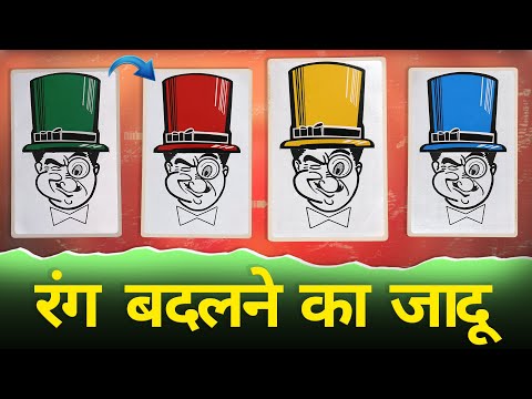 रंग बदलने का जादू सीखे | Learn colour changing magic #magictrickguru #learnmagictricks #trending