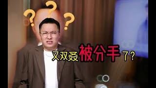 女生和你分手的3大真實原因！ #分手 #戀愛