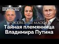 Приданое племянницы Путина — угольный бизнес и 2,6 миллионов крепостных