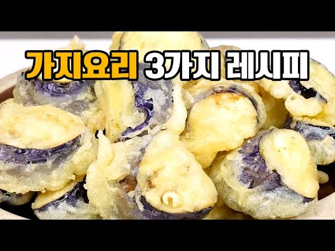 가지 요리 3가지 레시피! 이것만 알면 가지가 맛있어져요