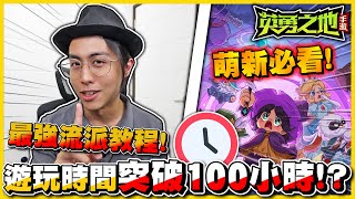 【卑鄙流派🔥💥】偷襲無下限🤣讓雪兔玩超過100小時的遊戲(｡･∀･)ﾉﾞ✨🔥登上手機平台啦😍萌新必看教學❗❗ft.英勇之地手遊
