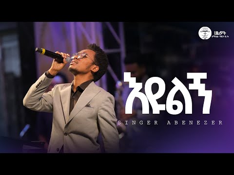 እዩልኝ | ዘማሪ አቤኔዘር | Singer Abenezer | Halwot Worship Team | Halwot E.U. C | Live Worship | #2025