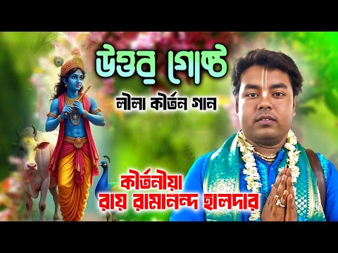 কীর্তনীয়া রামানন্দ হালদারের "উত্তরগোষ্ঠ" লীলা কীর্তন গান ॥ ramananda haldar kirtan ॥ 9564383970