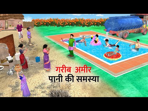 Garib Vs Amir Ka Paani Rich Vs Poor Water Problems Hindi Kahaniya Hindi Moral Stories Hindi Stories
