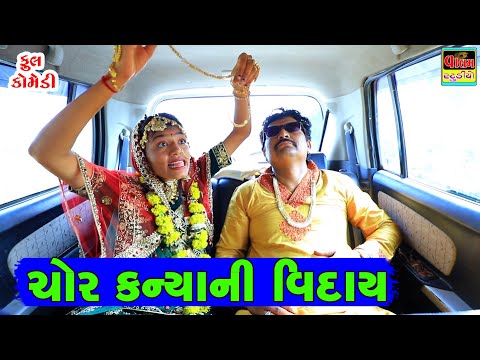 ચોર કન્યાની વિદાય | Chor Kanyani Vidai | Full HD Deshi Gujarati Comedy Video | Valam Studio |