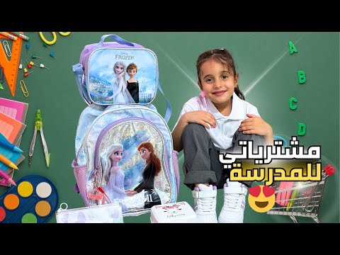 جولة في مدرستي وتجهيزاتي ومشترياتي للمدرسة😍 بألوان مارية المفضلة 💜🩷2024 #مارية