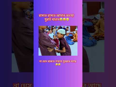 হাসতে হাসতে আমার অবস্থা পুরাই খারাব😅😆😁 #shortsviral #shortvideo #shortsfeed #shorts #subscribe