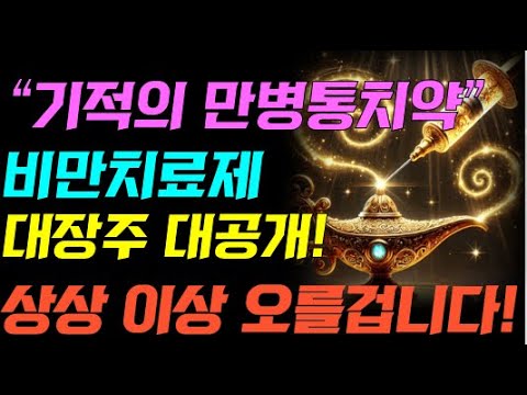 [주식] 세계최초! 기적의 만병통치약! 비만치료제 대장주 대공개! 한주라도 사보세요! 상상 이상으로 오를겁니다!  [비만치료제관련주 비만치료제위고비]