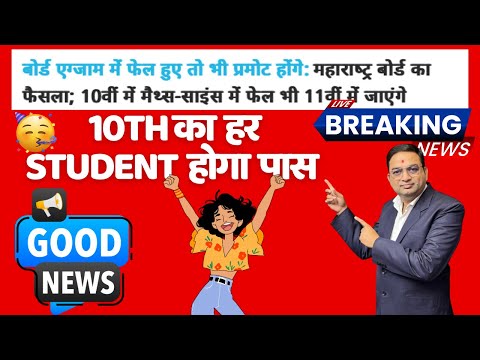 क्लास 10th All students will Be Promoted ? Breaking News | अब सब होंगे पास