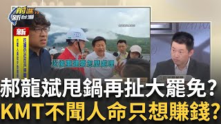 精華｜樺加沙重創台灣東部 災情畫面震驚外媒 去年康芮襲台 CNN讚台應對強颱紀錄良好 │王偊菁 主持│【前進新台灣 精彩】20250924│三立新聞台