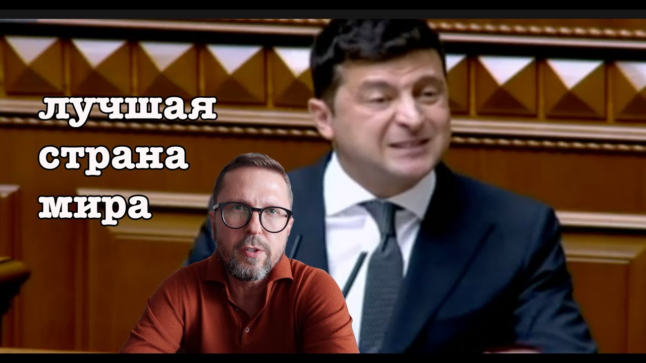 Страна мечты. Выступление Зеленского в Раде