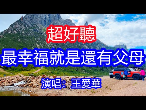 天呀!太好聽了,1月王愛華超火傷感情歌《最幸福的事兒》,獨特的嗓音,單曲循環聽不夠!這世上有多少人疼愛你入骨,想你們的夜裡我會悄悄的哭!唱的撕心裂肺,聽得痛哭流涕!四川風景!傷感情歌!療癒情歌!