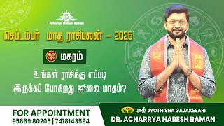 செப்டம்பர் மாத ராசி பலன்கள் | மகரம் | September 2025 | September Month Rasipalan in tamil |