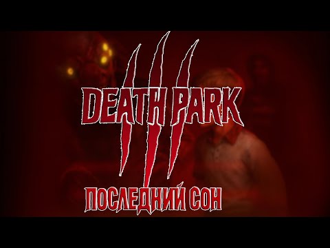 Death Park 3: Последний Сон - ТРЕЙЛЕР ( ФанМейд) Парк Смерти 3 - Трейлер
