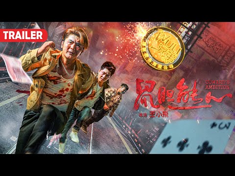 [Trailer] 鼠膽熊心 Coward’s Ambition | 喜劇片 Comedy film HD