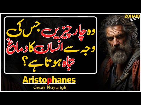 Human Mind is Destroyed Due to Four Things | Aristophanes Golden Words in Urdu | Motivational Quotes