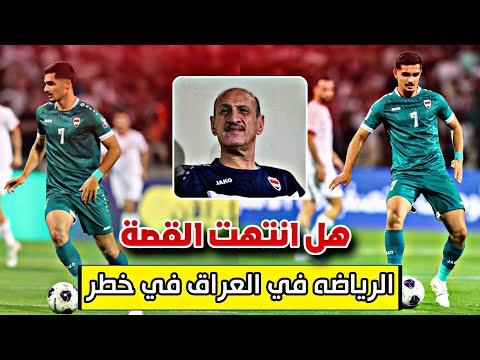 الخطر يواجة الرياضه في العراق ماذا يحدث 😱🔥🔥