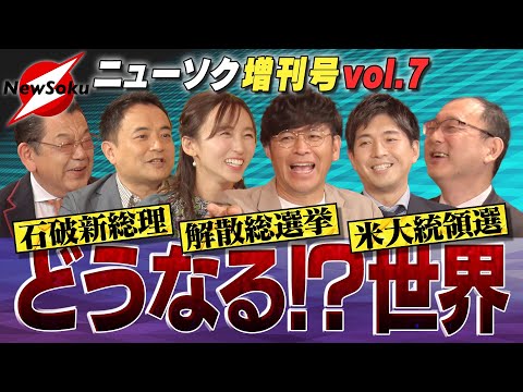 【増刊号 第７弾】支持率急降下で自民敗北！？ハリスかトランプか…大接戦の米大統領選！日米関係は？中国が大暴れ？混沌とする世界情勢を大激論！！岡田圭右/吉木りさ/須田慎一郎/近藤大介/峯村健司/宮崎謙介