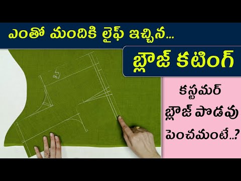 ఎంతో మందికి లైఫ్ ఇచ్చిన Blouse cutting / Simple & Easy method blouse cutting / Lining blouse cutting