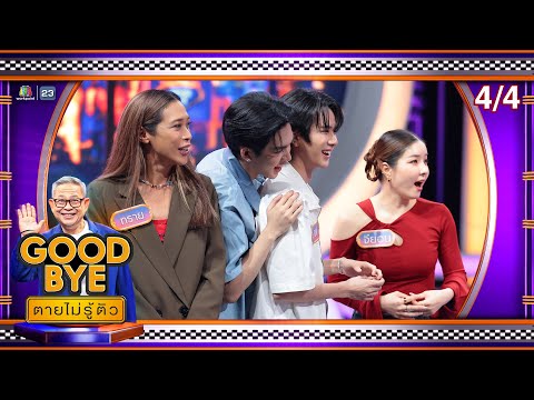 GOODBYE ตายไม่รู้ตัว | อู่อู๋ เซฟ ไบร์ท เพ็ชร ทราย จียอน เจนนี่ พ้อยท์ หมูเติ้ล | 23 มิ.ย. 68 [4/4]