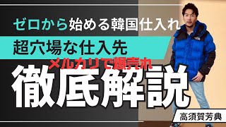 【メルカリで爆売れ】韓国旅行を無料で行く♪秘密の韓国仕入れ先 完全ガイド アパレル古着ノースフェイス転売 せどり