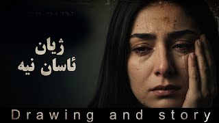 ژیان ئاسان نیە