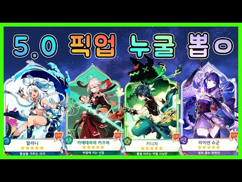 원신 - 5.0 픽업 누굴 뽑을지 간단한 기준 정리!