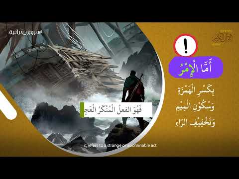 الفرق بين أمر و إمر و أمر  | فروق القرآنية