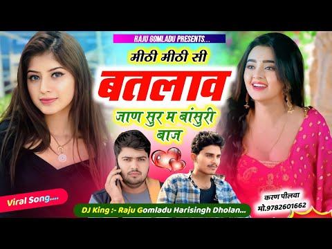 Meenawati New Song | मीठी मीठी सी बतलाव | Meenawati Sad Song | New Love Song Rajasthani | New Song