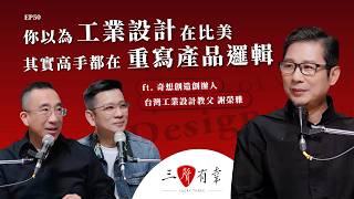 【#三聲有幸】EP50｜你以為工業設計在比美，其實高手都在重寫產品邏輯 ft.奇想創造創辦人｜台灣工業設計教父 謝榮雅