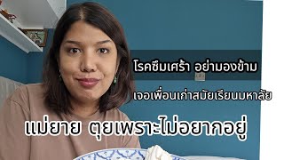 เล่าให้ฟังเจอเพื่อนเก่า แม่ยายรวยมาก แต่สุดท้ายเลือกที่จะไม่อยากใช้ชีวิต
