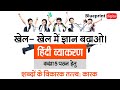 हिंदी व्याकरण और कहानी समझ