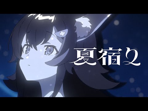 夏宿り / 大神ミオ (official)