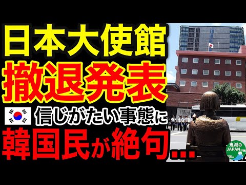 【海外の反応】日本大使館の撤退発表で“取り返しのつかない事態”になりヤバい！