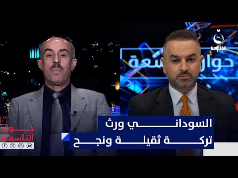 عائد الهلالي: السوداني ورغم أنه ورث تركة ثقيلة ولكنه نجح | #حوار_التاسعة