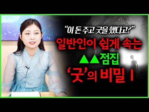 너 내림 안 받으면 자식 잘못된다?! 점집에서 권유받아서 한 굿 티가 날까요? 애기씨가 숨김없이 말해주는 굿의 비밀1