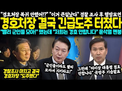 "경호처장 복귀 안했어!?" "야 이거 큰일났다" 경찰 조사 후 행방묘연, 경호처장 결국 윤석열 피해 도주 "저희는 경호 안합니다" 국방부 공식발표에 윤석열 멘붕