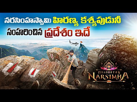 Mahavatar Narasimha Movie Real Place నరసింహస్వామి రక్తపు చేతులు కడిగిన రక్తపు గుండం
