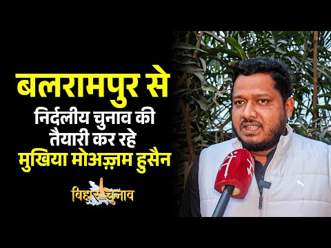 Balrampur Vidhansabha से निर्दलीय चुनाव की तैयारी कर रहे Er Moazzam Hussain से मिलिए | Bihar Polls